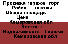 Продажа гаража, торг  › Район ­ 1 школы › Общая площадь ­ 181 › Цена ­ 295 000 - Кемеровская обл., Калтан г. Недвижимость » Гаражи   . Кемеровская обл.